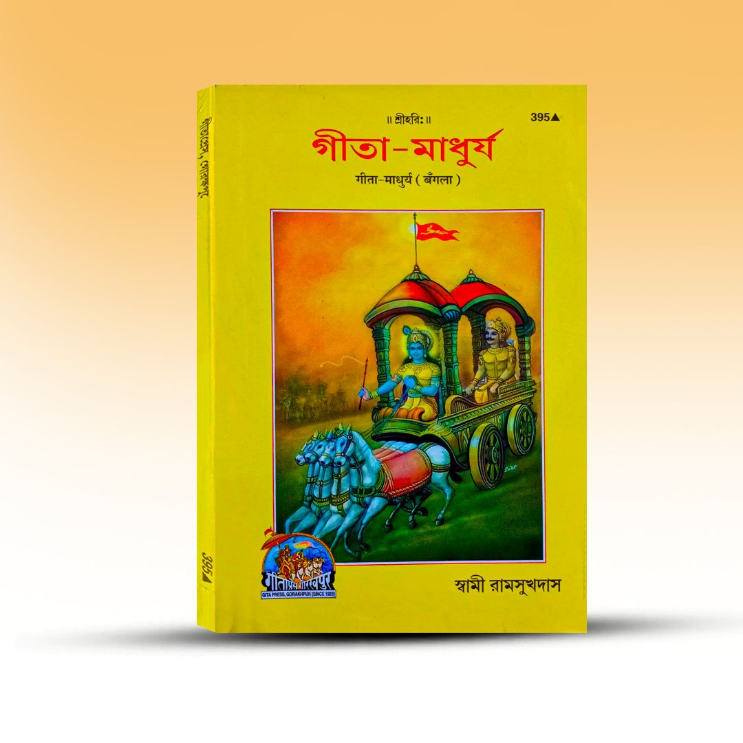 Gita Madhurja By swami Ramsukh Das From Gita Press.jpg